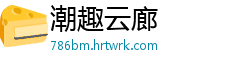 潮趣云廊